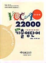 단권화 VOCA 22000+ 기출영단어