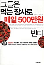 그들은 먹는 장사로 매일 500만원 번다