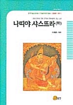 [중고] 나띠야 샤스뜨라 -하