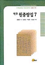 역주 원중랑집 7