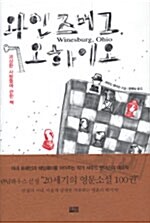 와인즈버그 오하이오