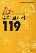 [중고] 중.고생을 위한 수학 교과서 119