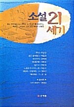 소설 21세기