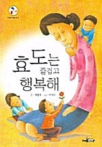 효도는 즐겁고 행복해