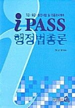 IPASS 7.9급 행정법총론