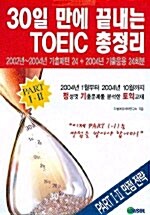 30일 만에 끝내는 TOEIC 총정리 PART 1.2