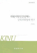 대북지원민간단체의 남북교류협력 연구