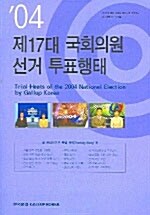 04 제17대 국회의원 선거 투표행태