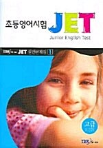 초등영어시험 JET 실전문제집 1