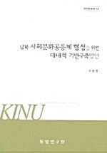 남북 사회문화공동체 형성을 위한 대내적 기반구축방안