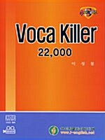 Voca Killer 22000 - 테이프 24개