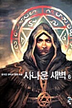 사나운 새벽 6