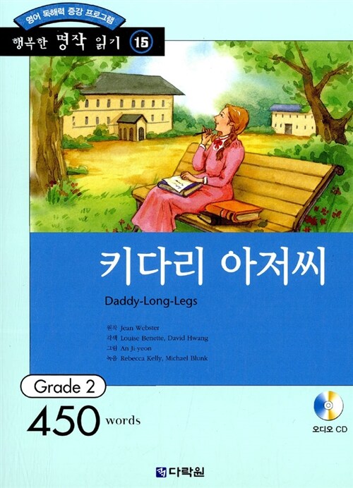 키다리 아저씨 (책 + CD 1장)