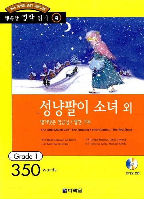 [중고] 성냥팔이 소녀 (외) (책 + CD 1장)