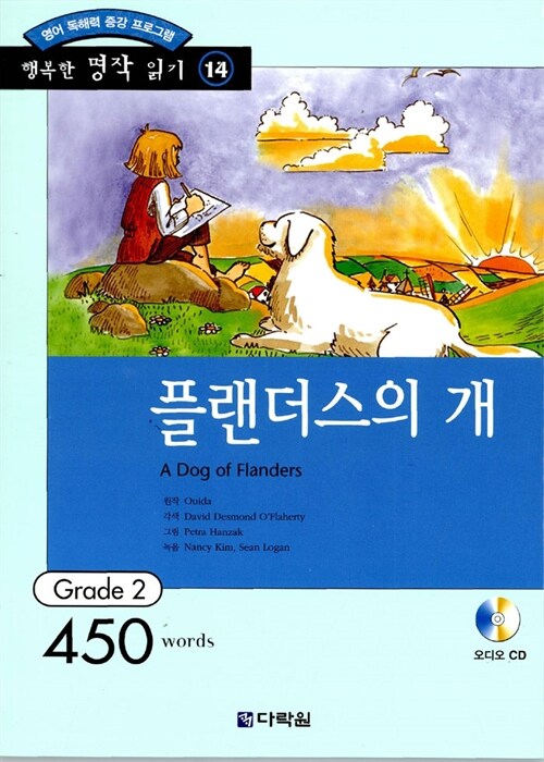 [중고] 플랜더스의 개 (책 + CD 1장)