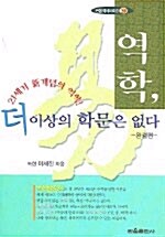 역학, 더 이상의 학문은 없다