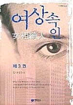 여상속인 3