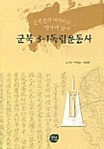 군북 3.1 독립운동사