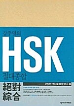[중고] 강주영의 HSK 절대종합 (상.하 포함)