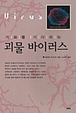 (기회를 기다리는)괴물 바이러스= Virus