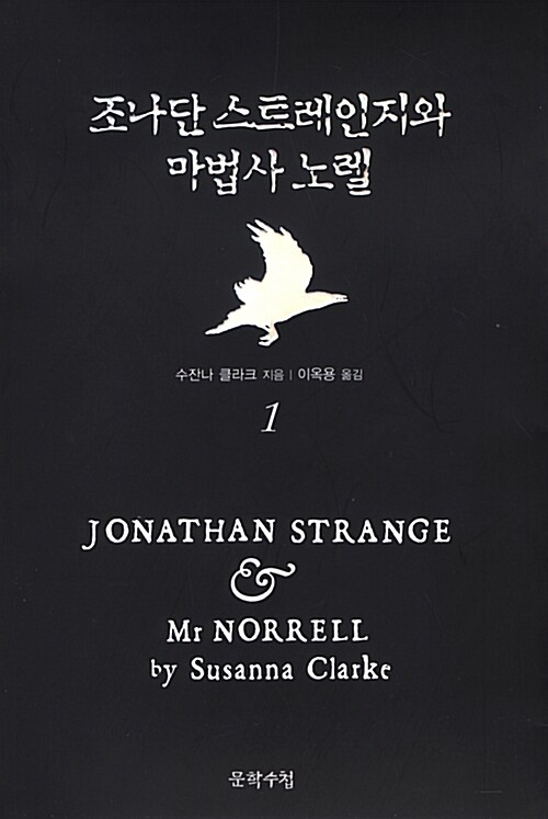 [중고] 조나단 스트레인지와 마법사 노렐 1