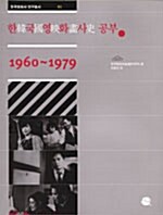 [중고] 한국영화사 공부 1960-1979