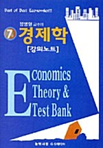 정병열 교수의 7급 경제학 강의노트