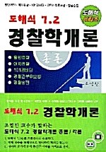 도해식 7.2 경찰학개론 - 전2권