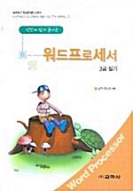 한번에 쉽게 끝내는 워드프로세서 3급 필기