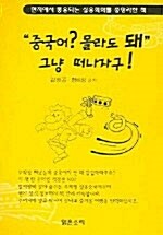 중국어? 몰라도 돼 그냥 떠나자구!