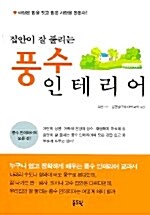 [중고] 집안이 잘 풀리는 풍수 인테리어