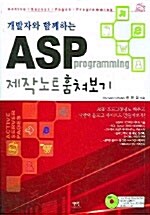 [중고] 개발자와 함께하는 ASP Programming 제작노트 훔쳐보기