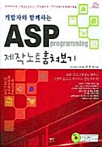 개발자와 함께하는 ASP Programming 제작노트 훔쳐보기