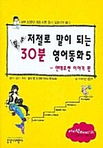 저절로 말이 되는 톡톡 30분 영어동화 5 (책 + 테이프 2개)