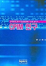 CPIM 연구