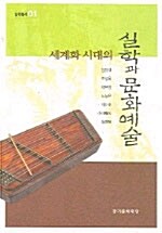 세계화 시대의 실학과 문화예술