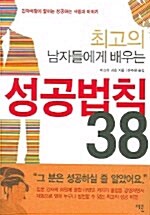 최고의 남자들에게 배우는 성공법칙 38