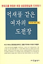 억새풀 같은 여자의 도전장