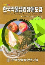 (완전칼라판)한국작물생리장애도감= Nutritional and physiological disorders of crops in Korea