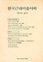 한국근대미술사학 13집