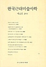 한국근대미술사학 12집