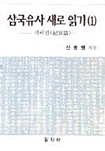 삼국유사 새로 읽기 1