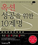 [중고] 옥션 성공을 위한 10계명