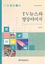 TV뉴스와 영상이미지