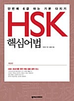 [중고] HSK 핵심어법