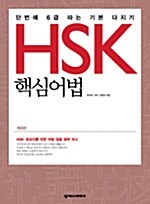 HSK 핵심어법