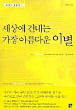 세상에 건네는 가장 아름다운 이별