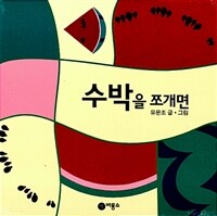 수박을 쪼개면