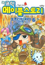 (코믹)메이플스토리= Maple story: 6