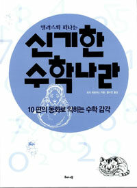 (앨리스와 떠나는)신기한 수학나라:10편의 동화로 익히는 수학 감각